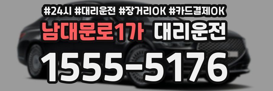 남대문로1가 대리운전