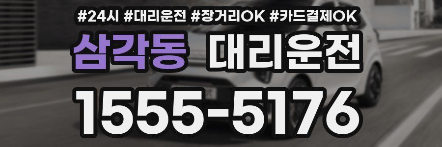 삼각동 대리운전