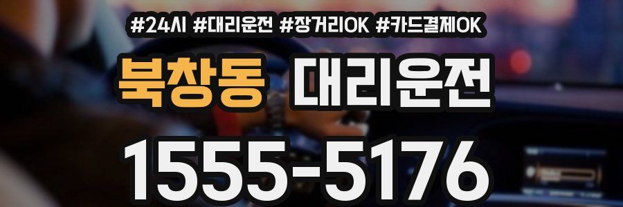 북창동 대리운전