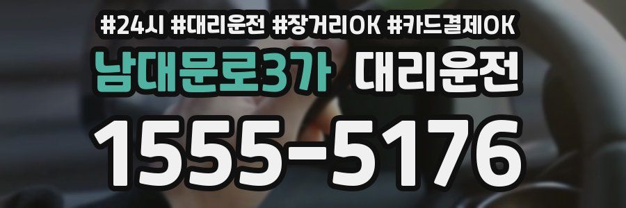 남대문로3가 대리운전