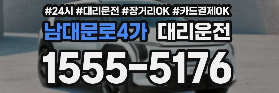 남대문로4가 대리운전