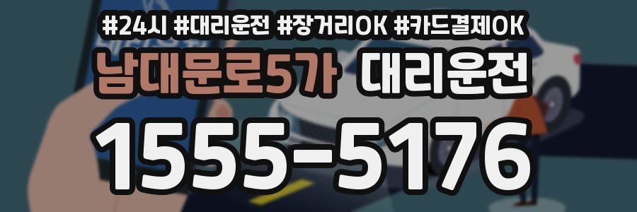 남대문로5가 대리운전