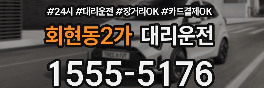 회현동2가 대리운전