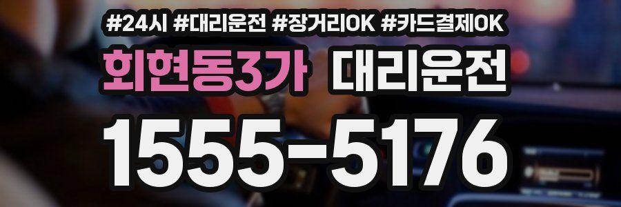 회현동3가 대리운전