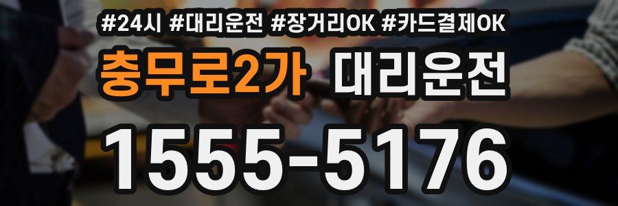 충무로2가 대리운전