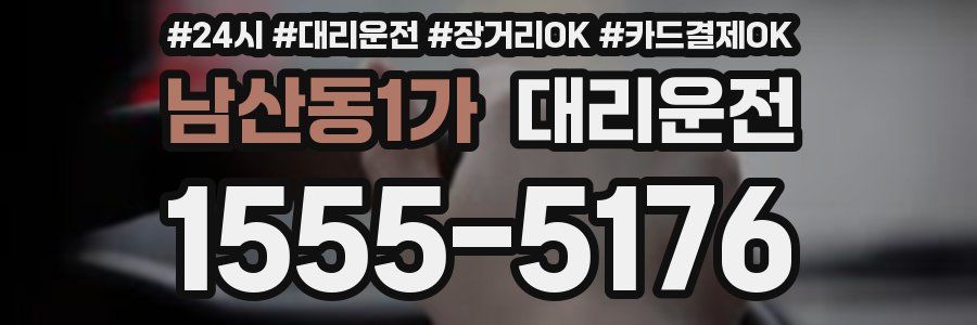 남산동1가 대리운전