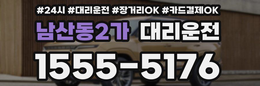 남산동2가 대리운전