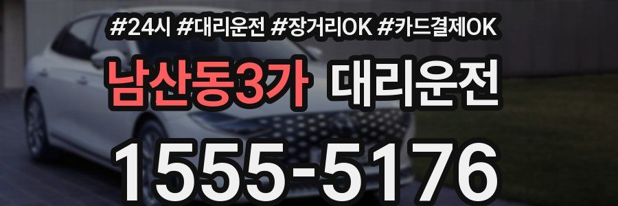 남산동3가 대리운전