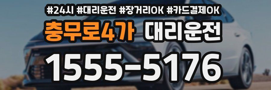 충무로4가 대리운전