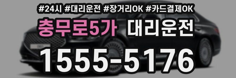 충무로5가 대리운전