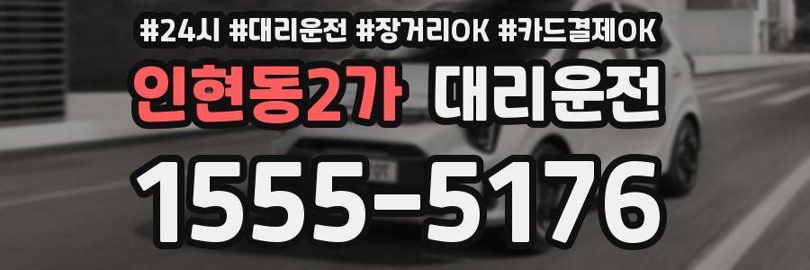 인현동2가 대리운전