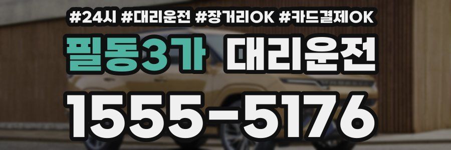 필동3가 대리운전