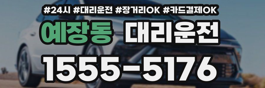 예장동 대리운전