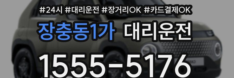 장충동1가 대리운전