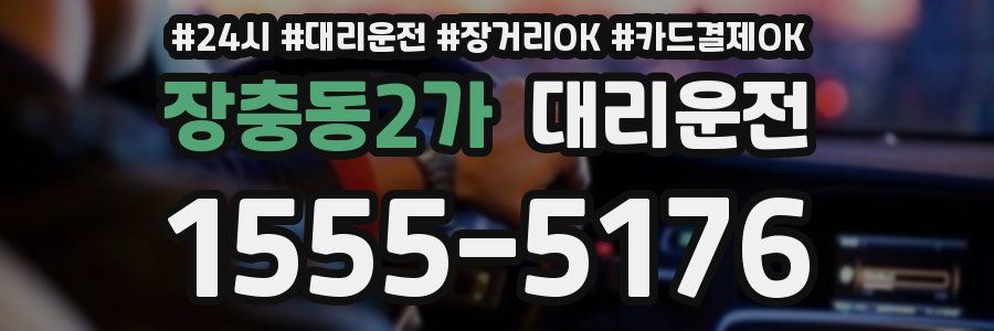 장충동2가 대리운전