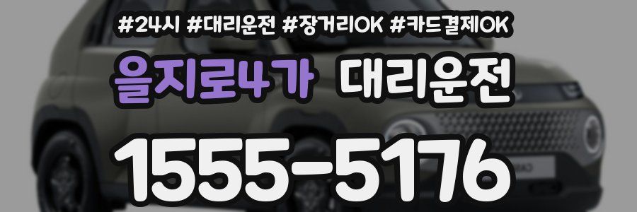 을지로4가 대리운전