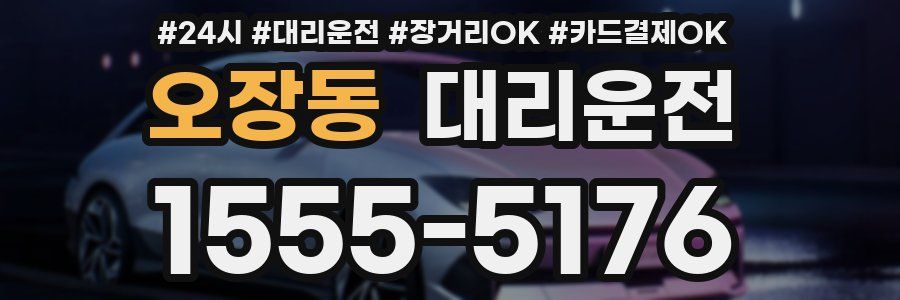 오장동 대리운전