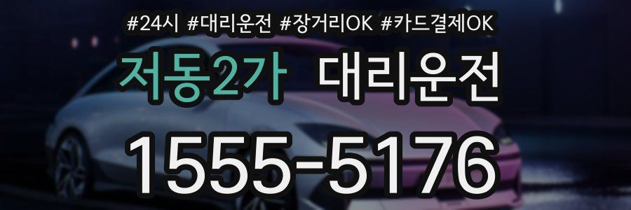 저동2가 대리운전