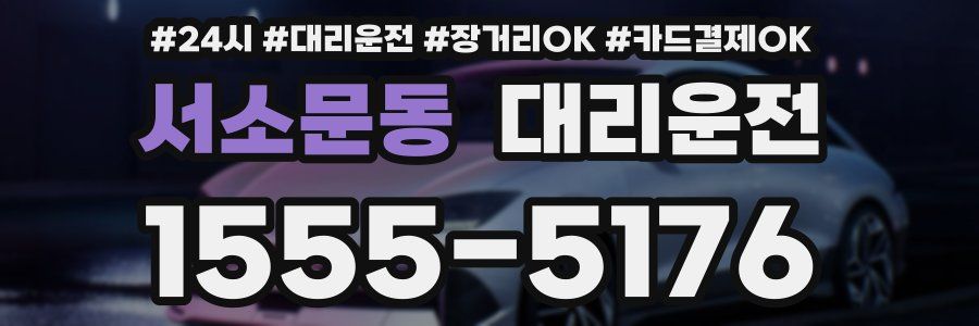 서소문동 대리운전