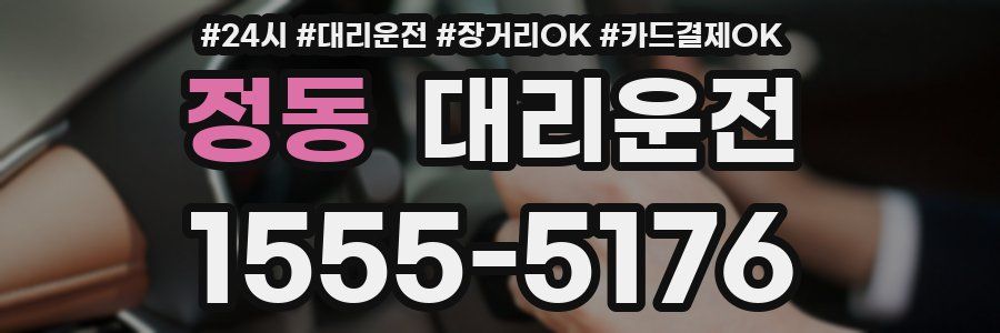 정동 대리운전