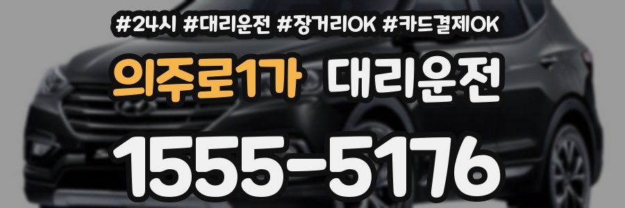 의주로1가 대리운전
