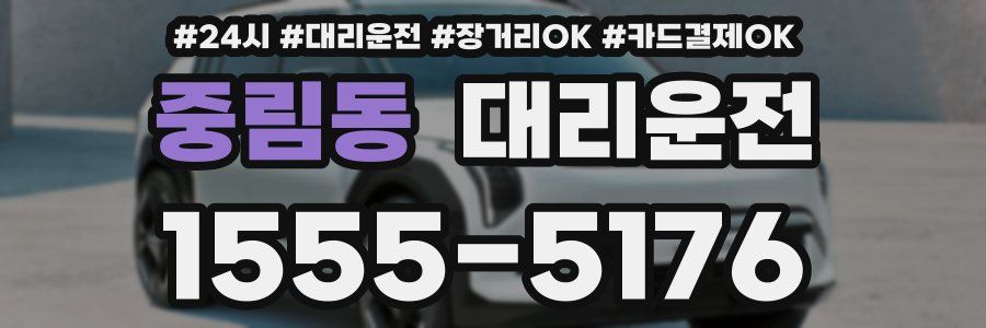 중림동 대리운전
