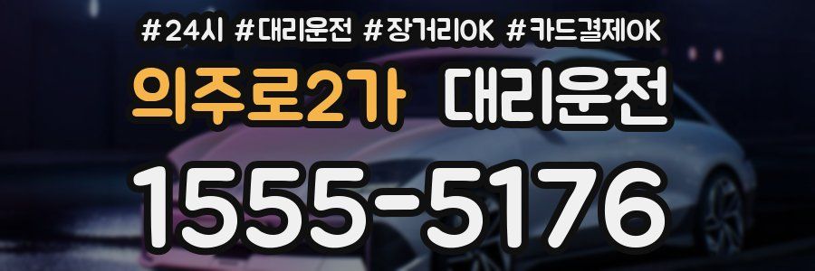 의주로2가 대리운전