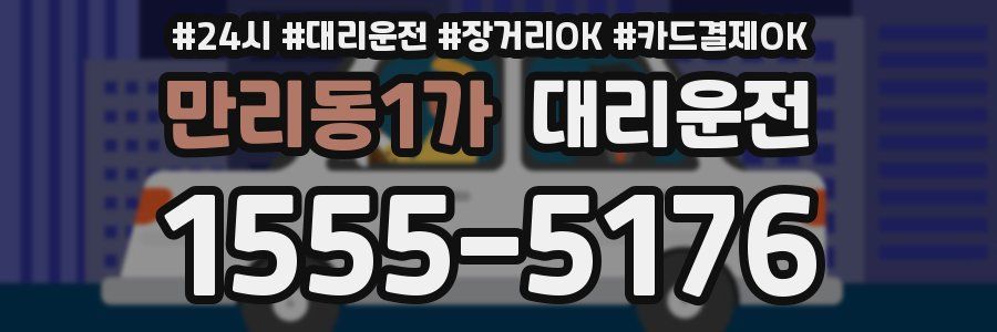 만리동1가 대리운전