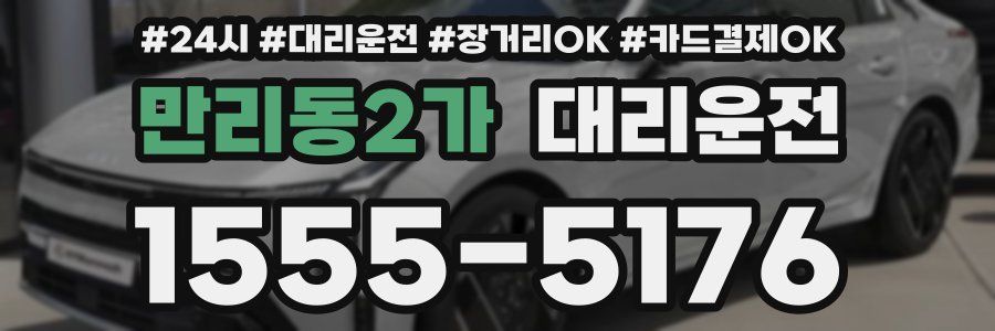 만리동2가 대리운전