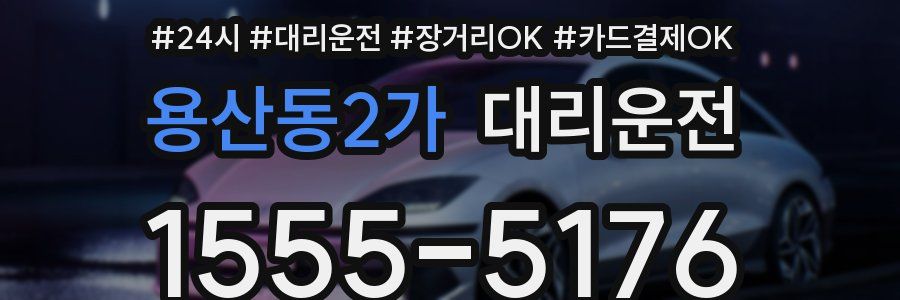 용산동2가 대리운전