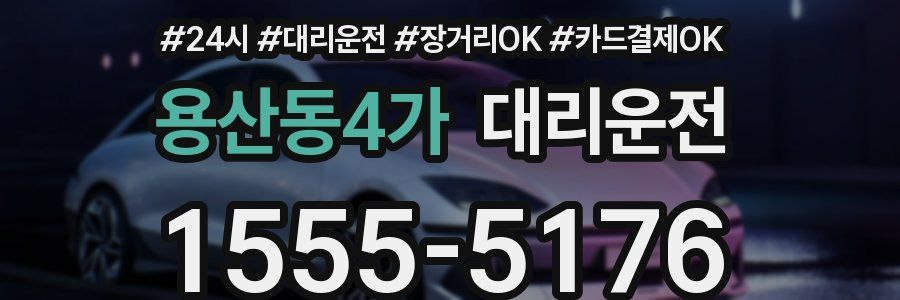 용산동4가 대리운전