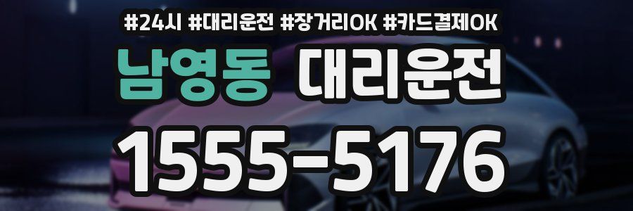남영동 대리운전