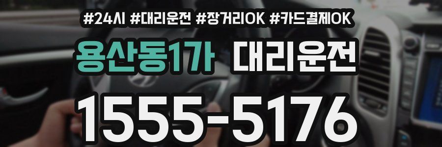 용산동1가 대리운전