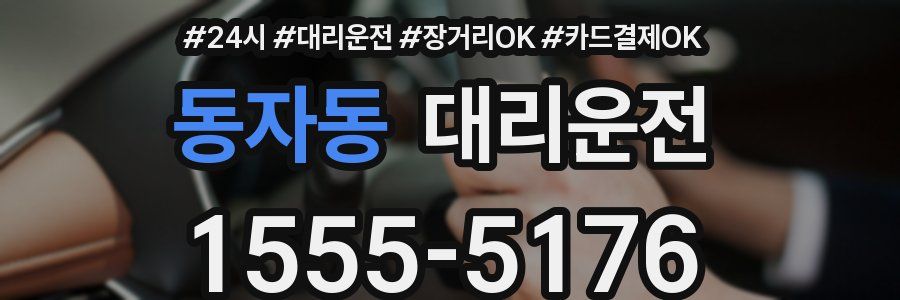 동자동 대리운전
