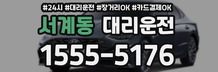 서계동 대리운전