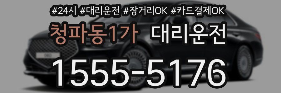 청파동1가 대리운전