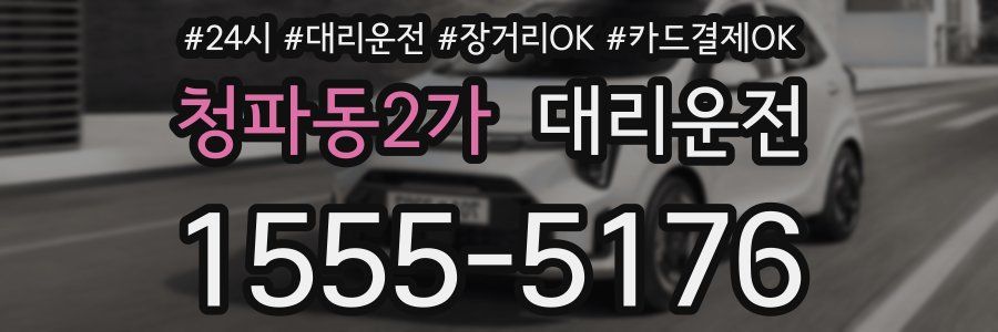 청파동2가 대리운전
