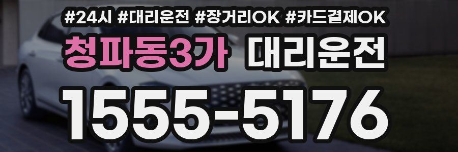 청파동3가 대리운전