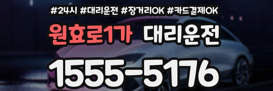 원효로1가 대리운전