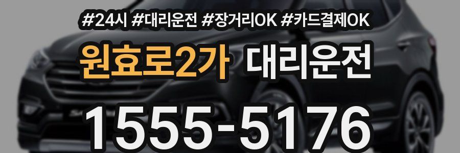 원효로2가 대리운전