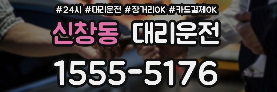 신창동 대리운전