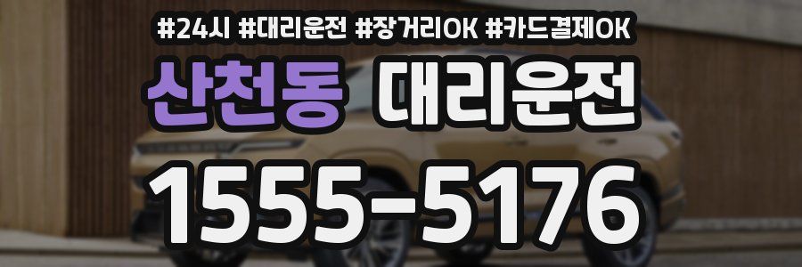 산천동 대리운전