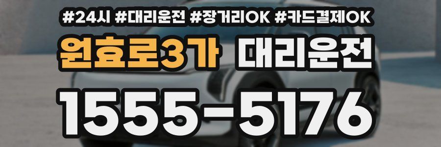 원효로3가 대리운전