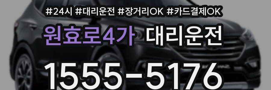 원효로4가 대리운전