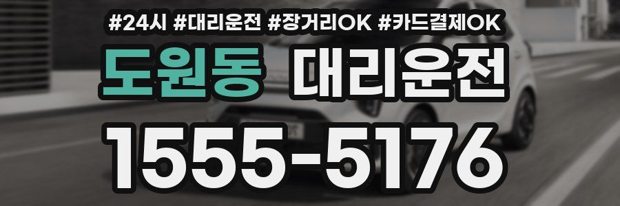 도원동 대리운전