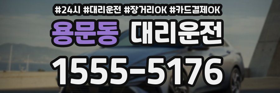 용문동 대리운전