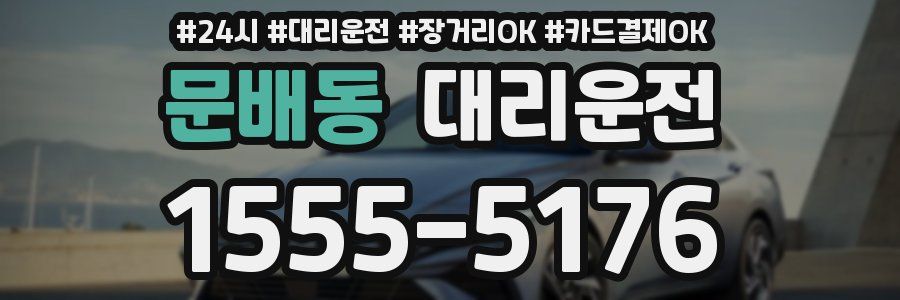 문배동 대리운전