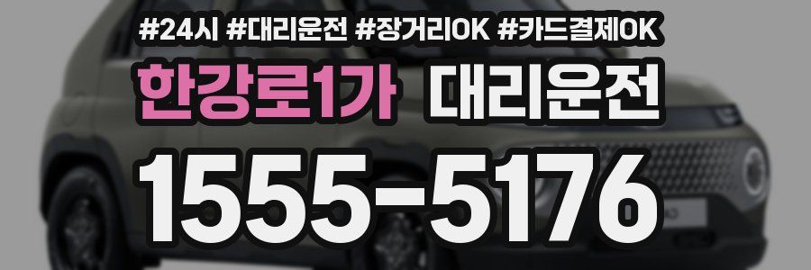 한강로1가 대리운전