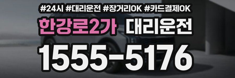 한강로2가 대리운전