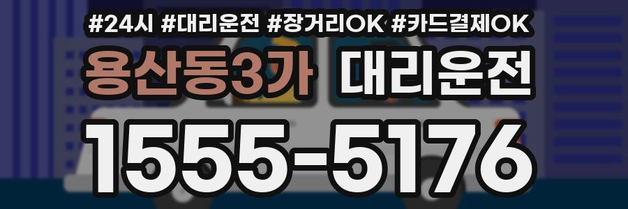 용산동3가 대리운전